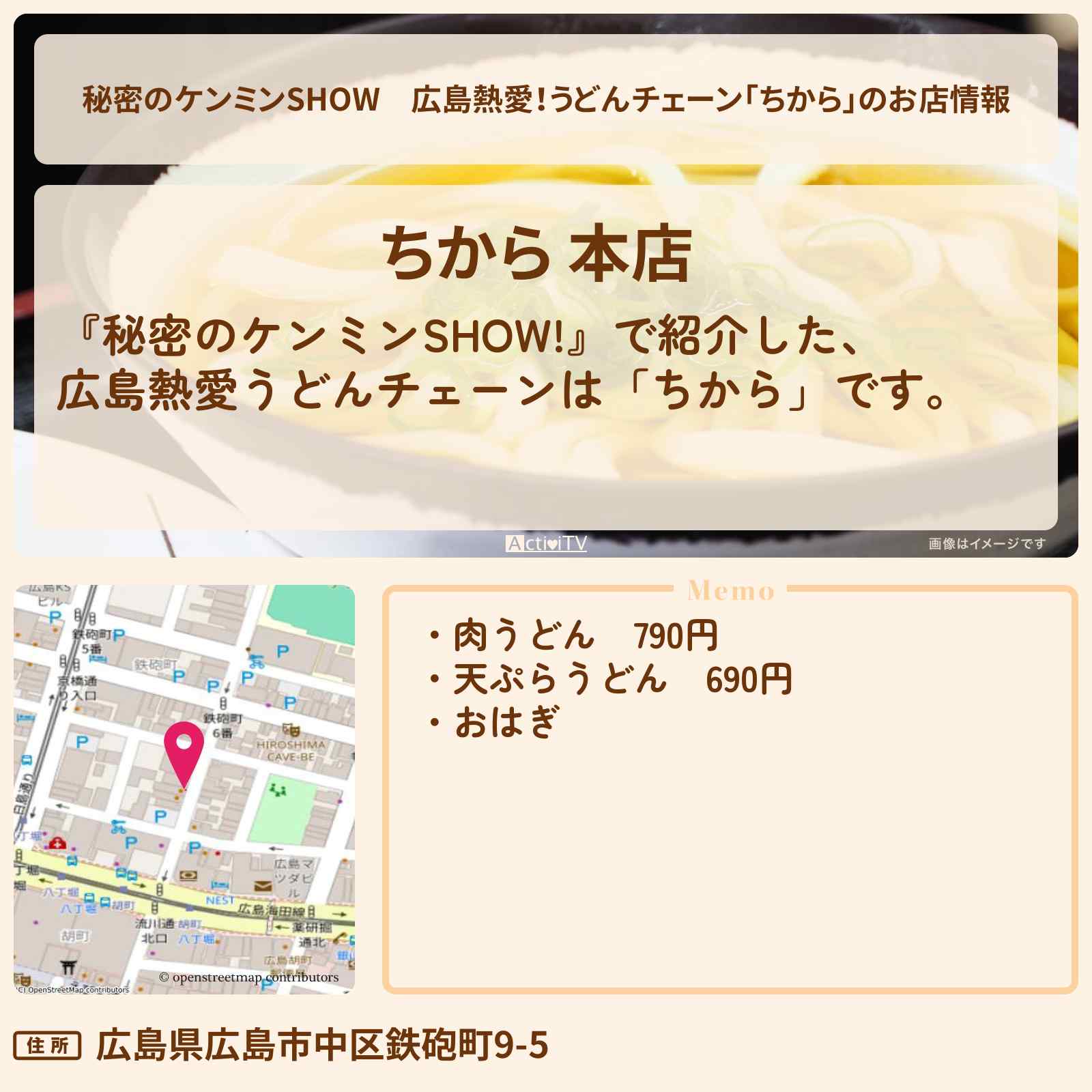 【秘密のケンミンSHOW】広島熱愛!うどんチェーン「ちから」のお店情報〔ケンミンショー〕