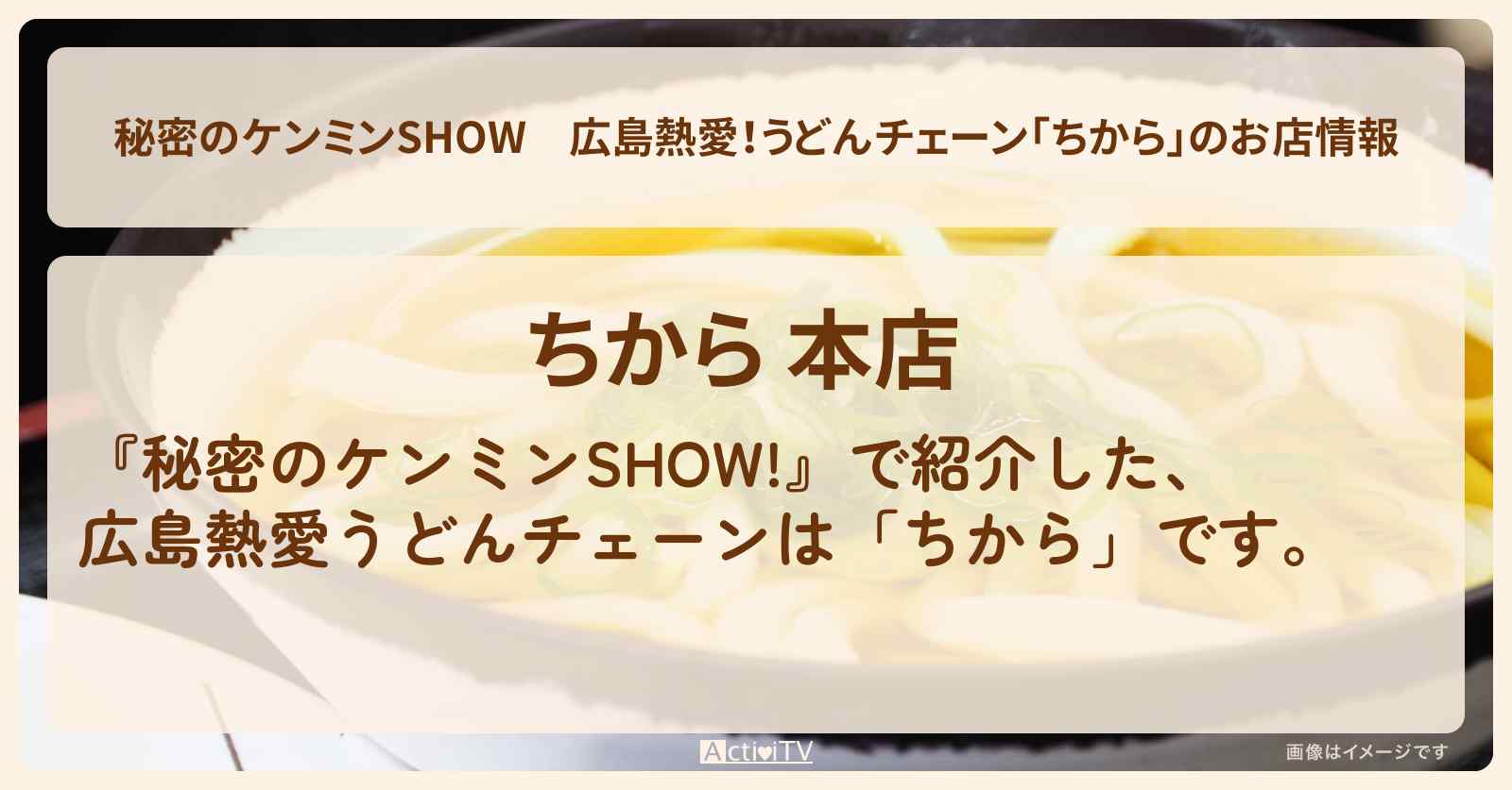 広島熱愛！うどんチェーン「ちから」のお店情報〔ケンミンショー〕