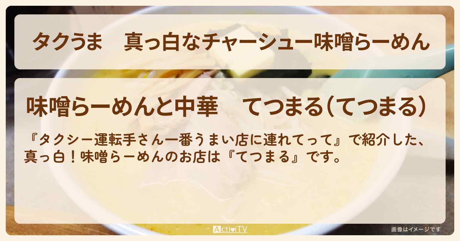【タクうま】真っ白なチャーシュー味噌らーめん『てつまる』足立区 竹の塚のお店の場所〔タクシー運転手さん一番うまい店に連れてって〕