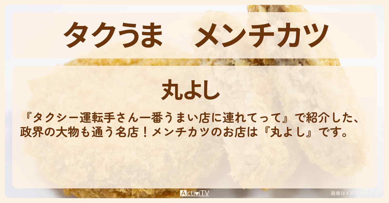 【タクうま】メンチカツ『丸よし』千葉県船橋のお店の場所〔タクシー運転手さん一番うまい店に連れてって〕