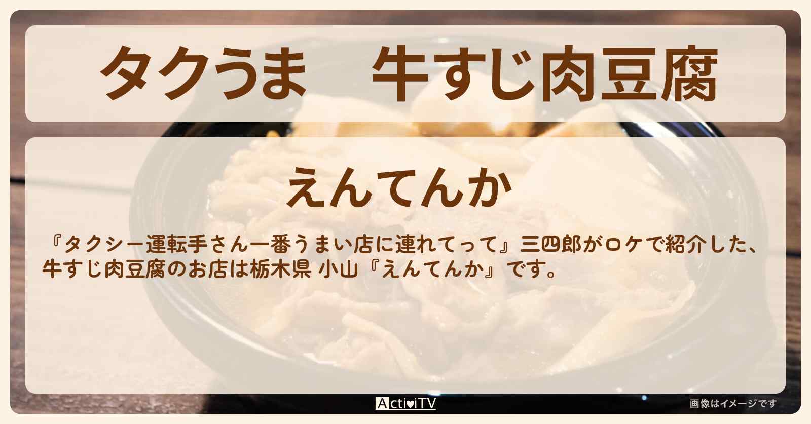 【タクうま】牛すじ肉豆腐『えんてんか』栃木県 小山のお店の場所〔タクシー運転手さん一番うまい店に連れてって〕