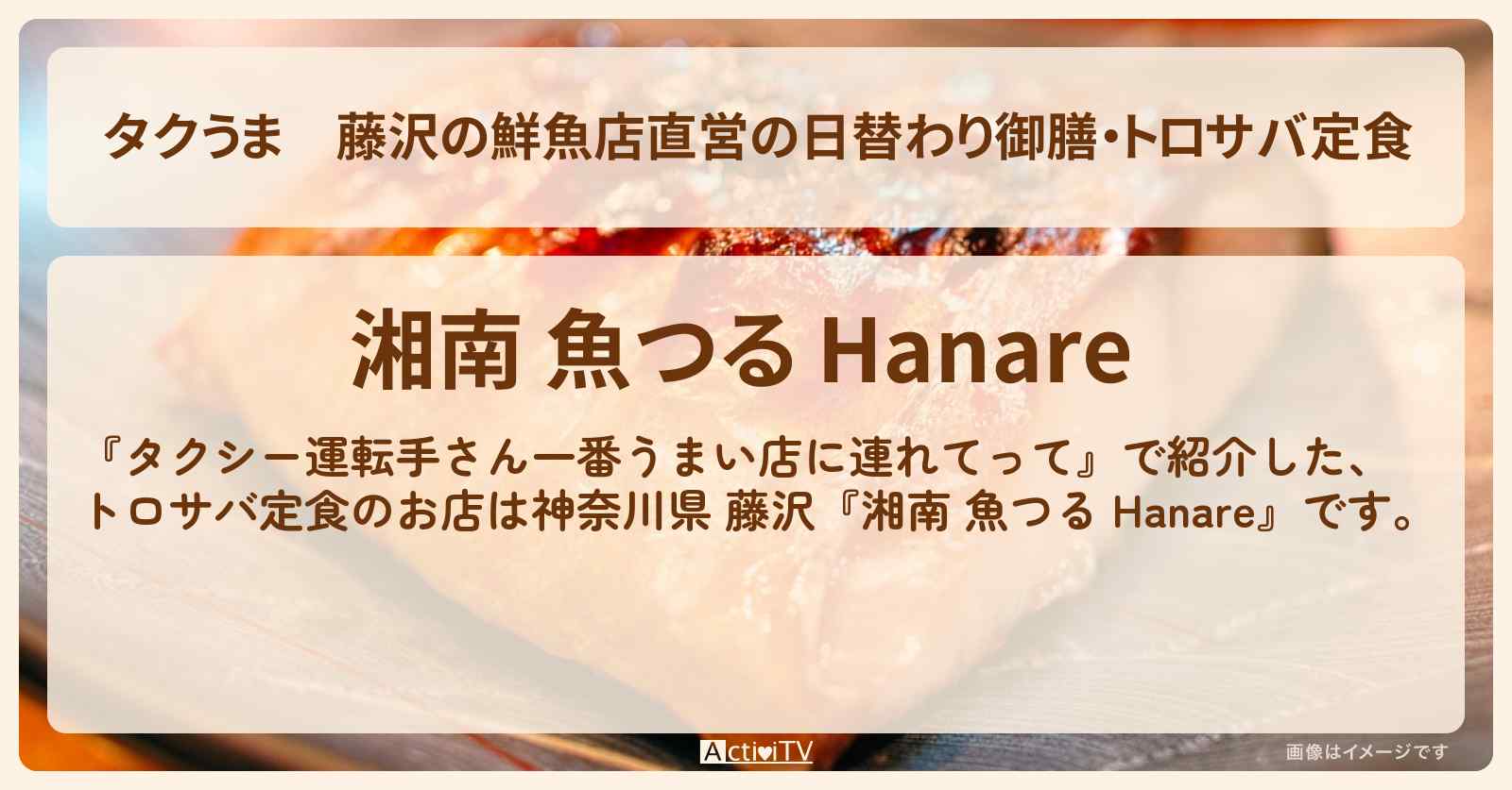 【タクうま】藤沢の鮮魚店直営の日替わり御膳・トロサバ定食『湘南 魚つる Hanare』お店の場所〔神奈川県・タクシー運転手さん一番うまい店に連れてって〕