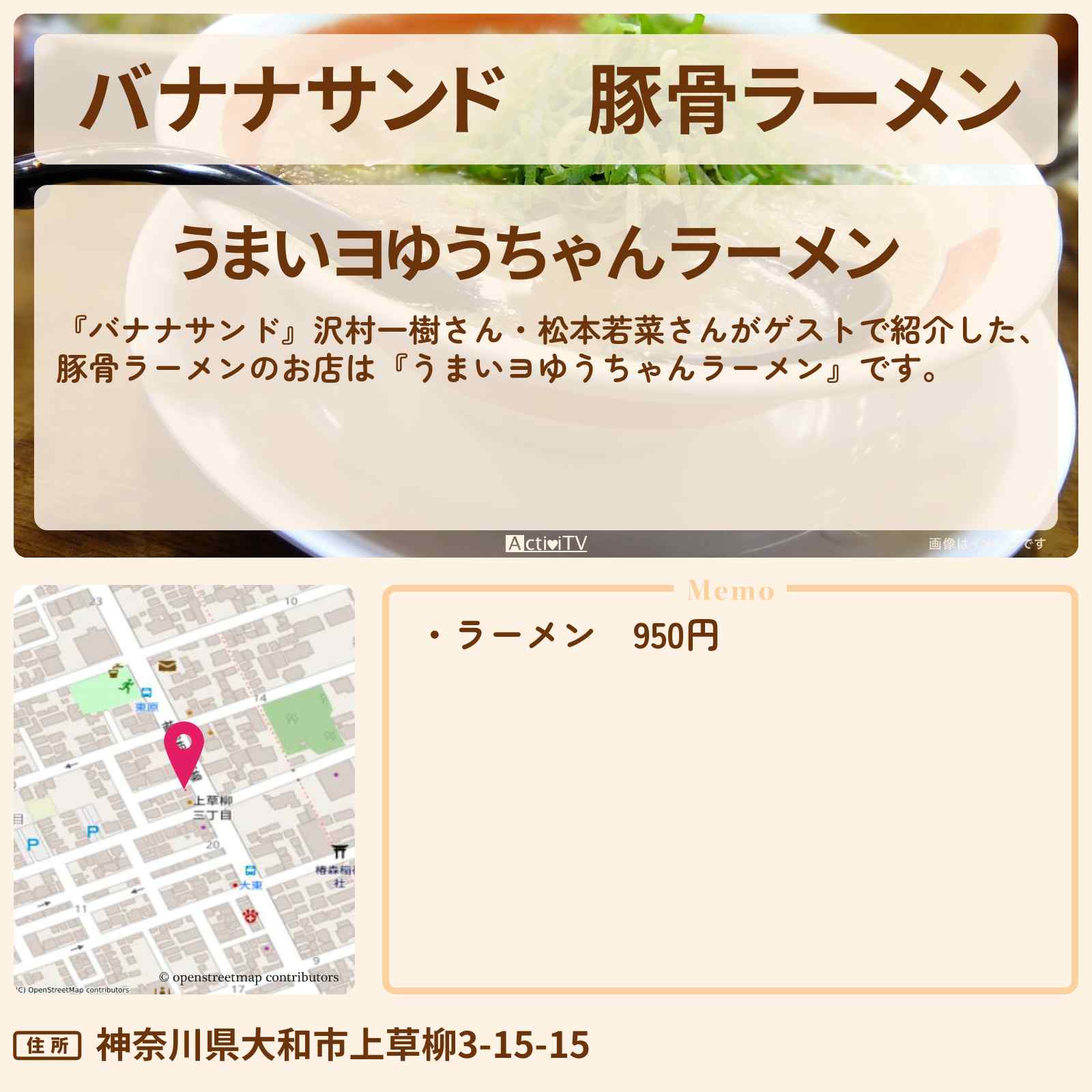 【バナナサンド】豚骨ラーメン 沢村一樹・松本若菜『うまいヨゆうちゃんラーメン』神奈川県大和市のお店の場所