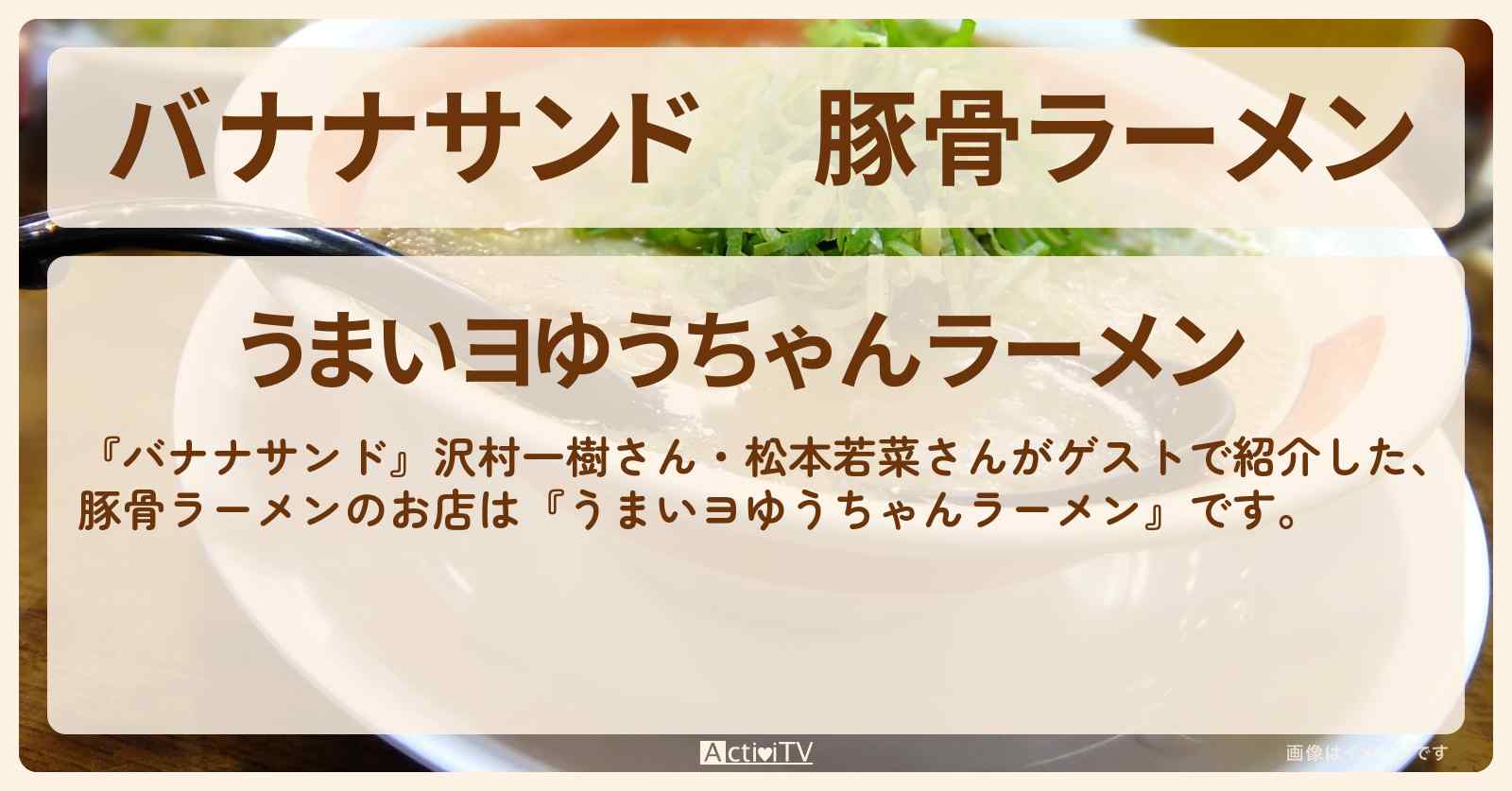 豚骨ラーメン　沢村一樹・松本若菜『うまいヨゆうちゃんラーメン』神奈川県大和市のお店の場所
