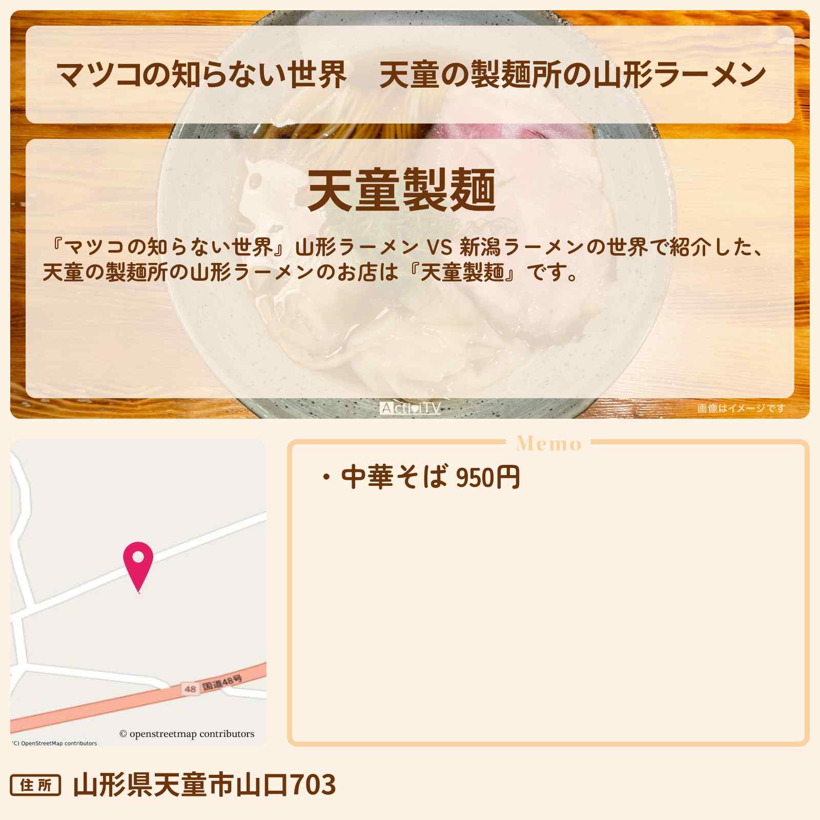 【マツコの知らない世界】天童の製麺所の山形ラーメン『天童製麺』ワシワシ麺の中華そば・お店情報