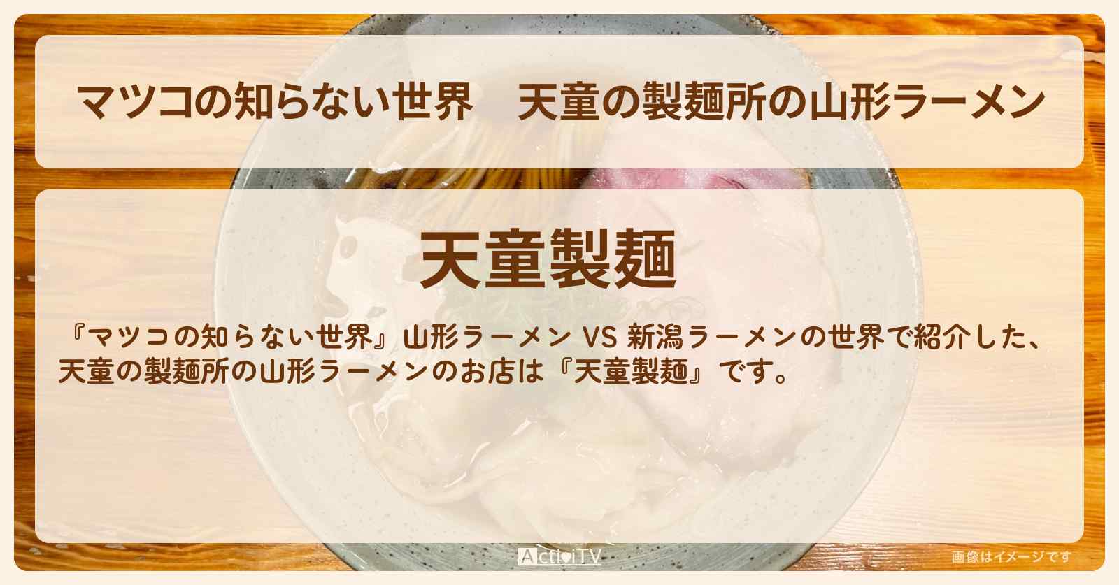 天童の製麺所の山形ラーメン『天童製麺』ワシワシ麺の中華そば・お店情報