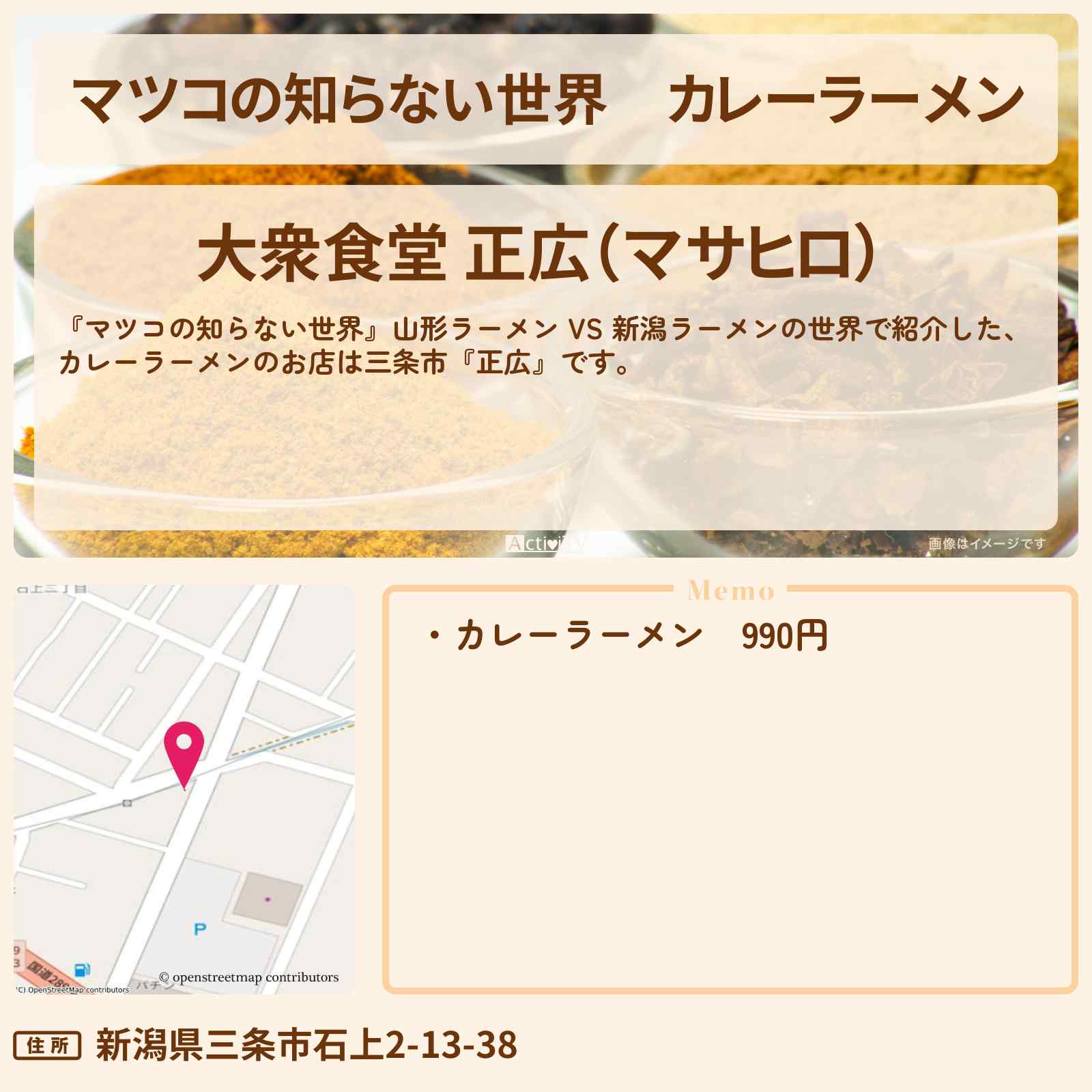 【マツコの知らない世界】カレーラーメン『正広』三条市の新潟ラーメンのお店情報