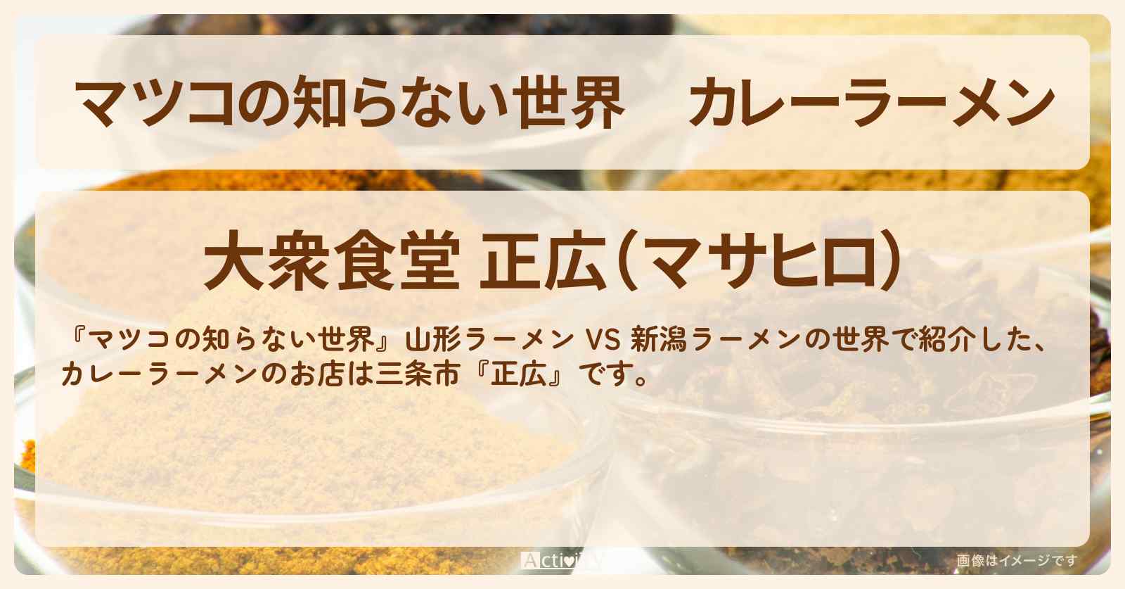 カレーラーメン『正広』三条市の新潟ラーメンのお店情報