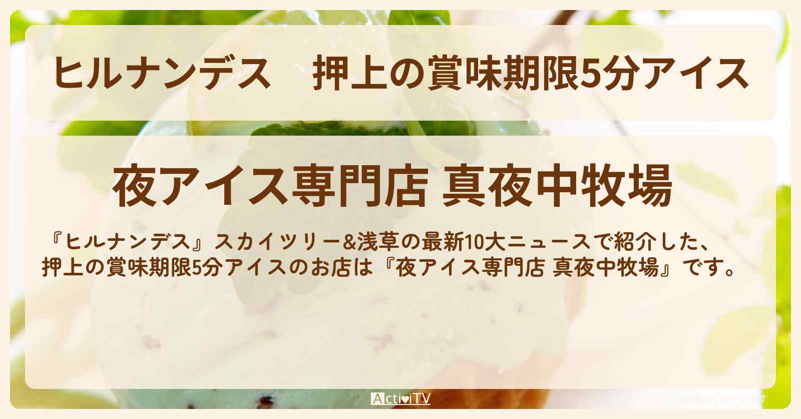 押上の賞味期限5分アイス『夜アイス専門店 真夜中牧場』のお店情報