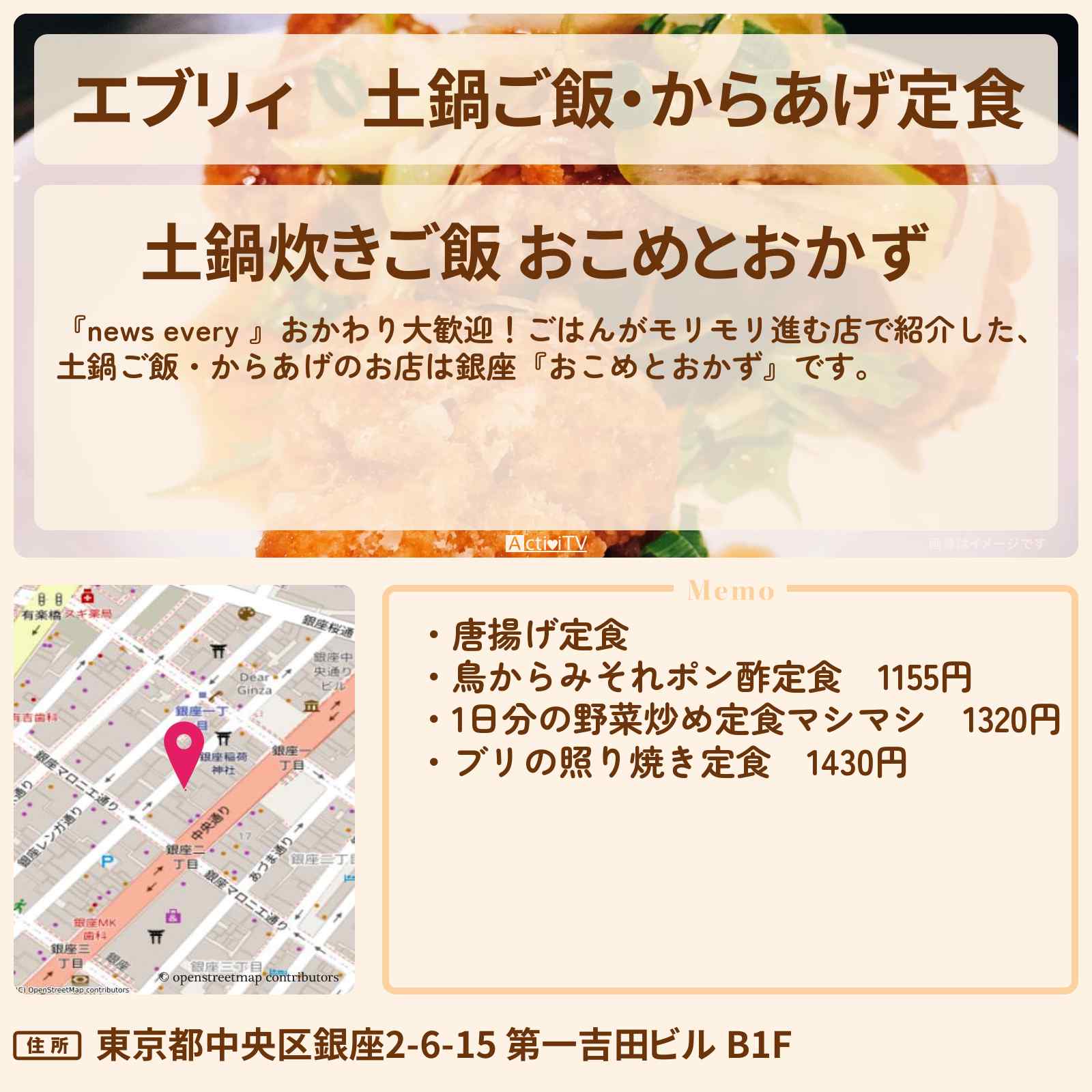 【エブリィ】土鍋ご飯・からあげ定食『おこめとおかず』銀座のごはんがモリモリ進むお店情報 #every