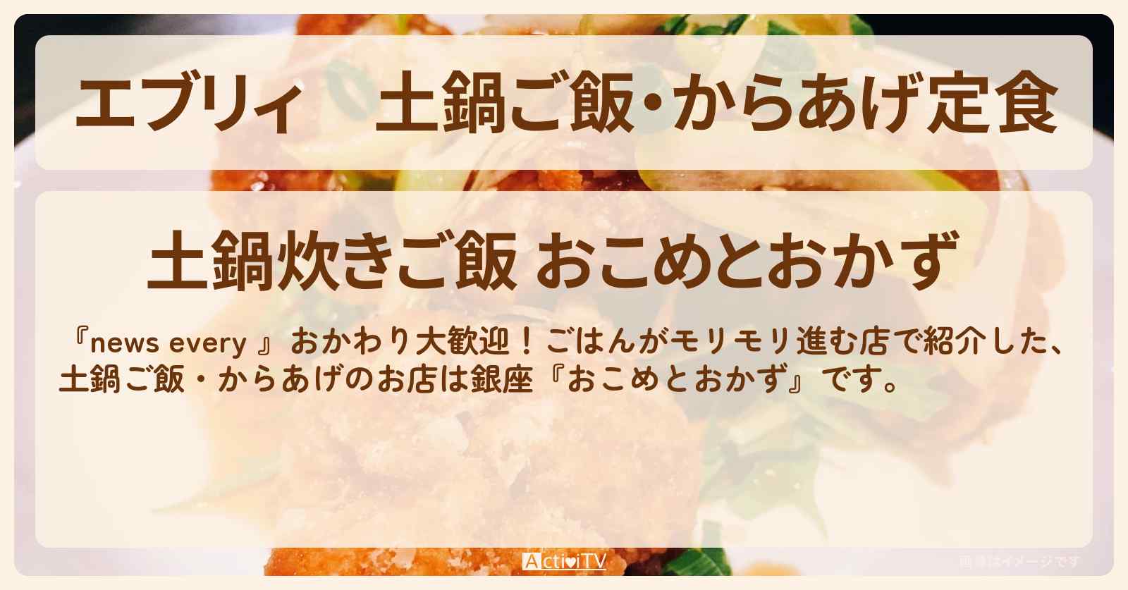 【エブリィ】土鍋ご飯・からあげ定食『おこめとおかず』銀座のごはんがモリモリ進むお店情報 #every