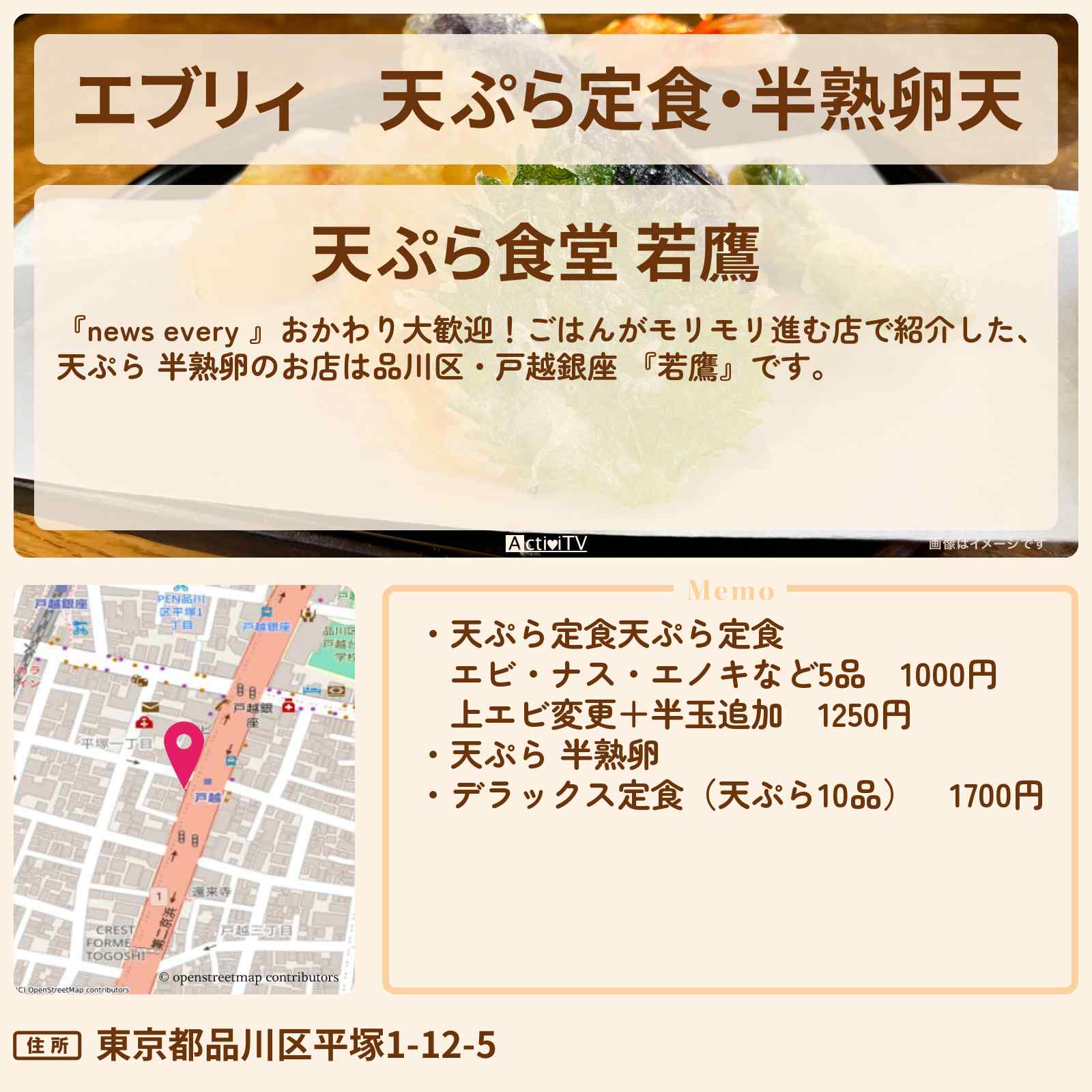 【エブリィ】天ぷら定食・半熟卵天『若鷹』戸越銀座のごはんがモリモリ進むお店情報 #every
