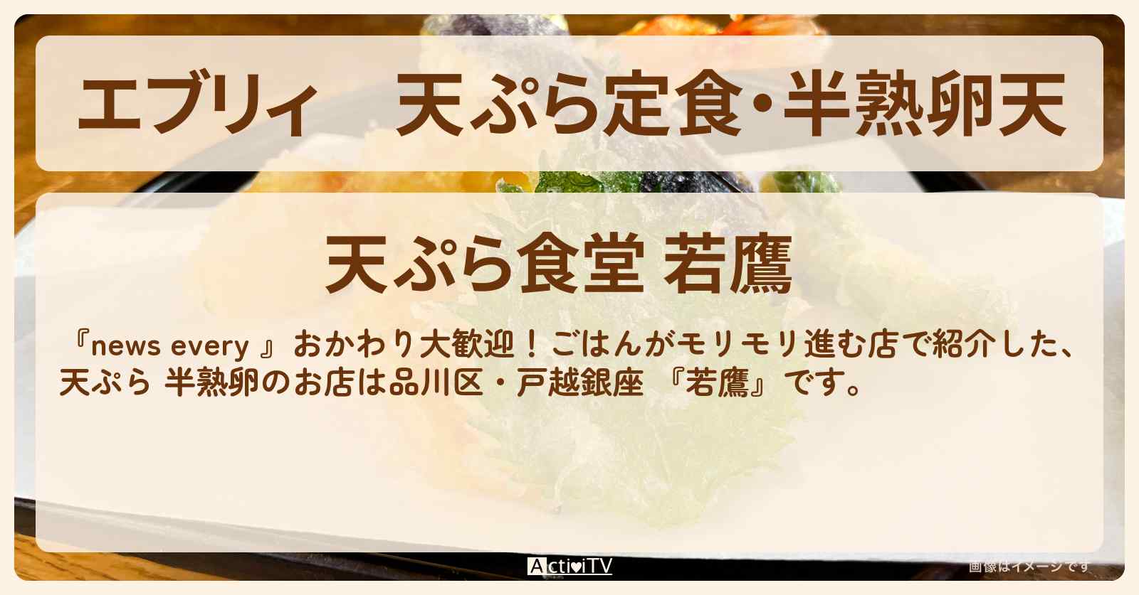 【エブリィ】天ぷら定食・半熟卵天『若鷹』戸越銀座のごはんがモリモリ進むお店情報 #every