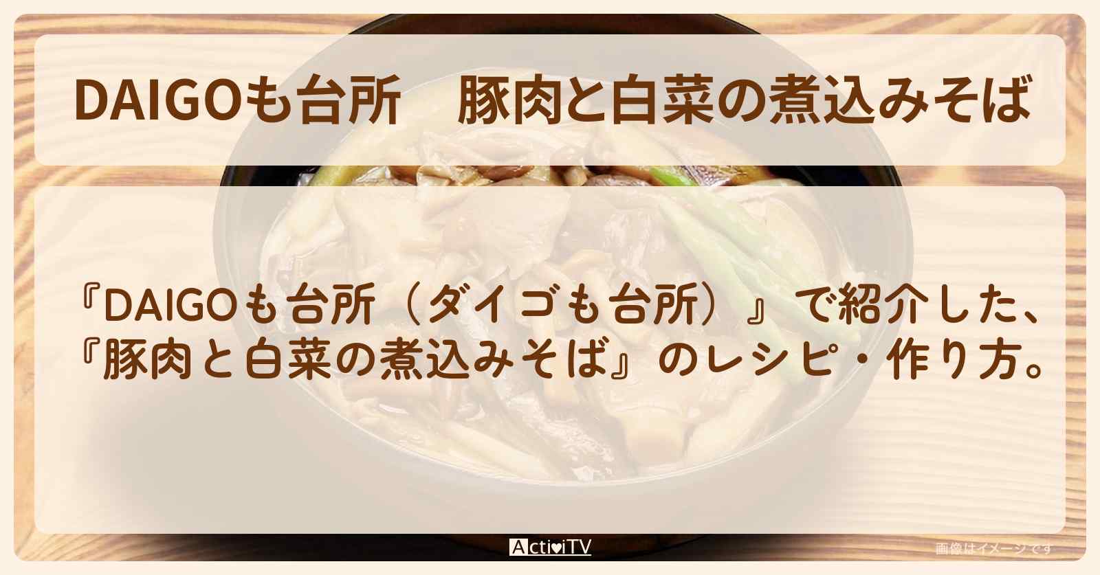 【DAIGOも台所】『豚肉と白菜の煮込みそば』の・作り方を紹介〔ダイゴも台所〕