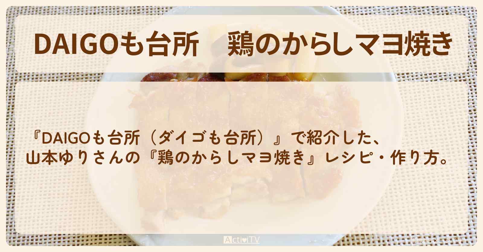 【DAIGOも台所】『鶏のからしマヨ焼き』山本ゆりさんの・作り方を紹介〔ダイゴも台所〕