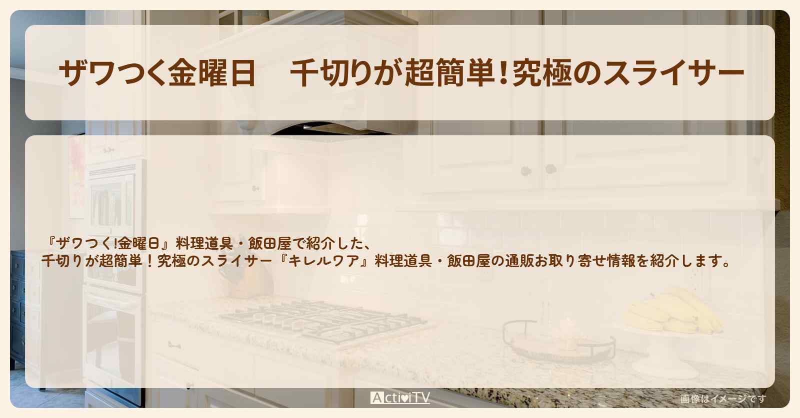 【ザワつく金曜日】千切りが超簡単！究極のスライサー『キレルワア』合羽橋 飯田屋が紹介した料理道具の通販お取り寄せ情報