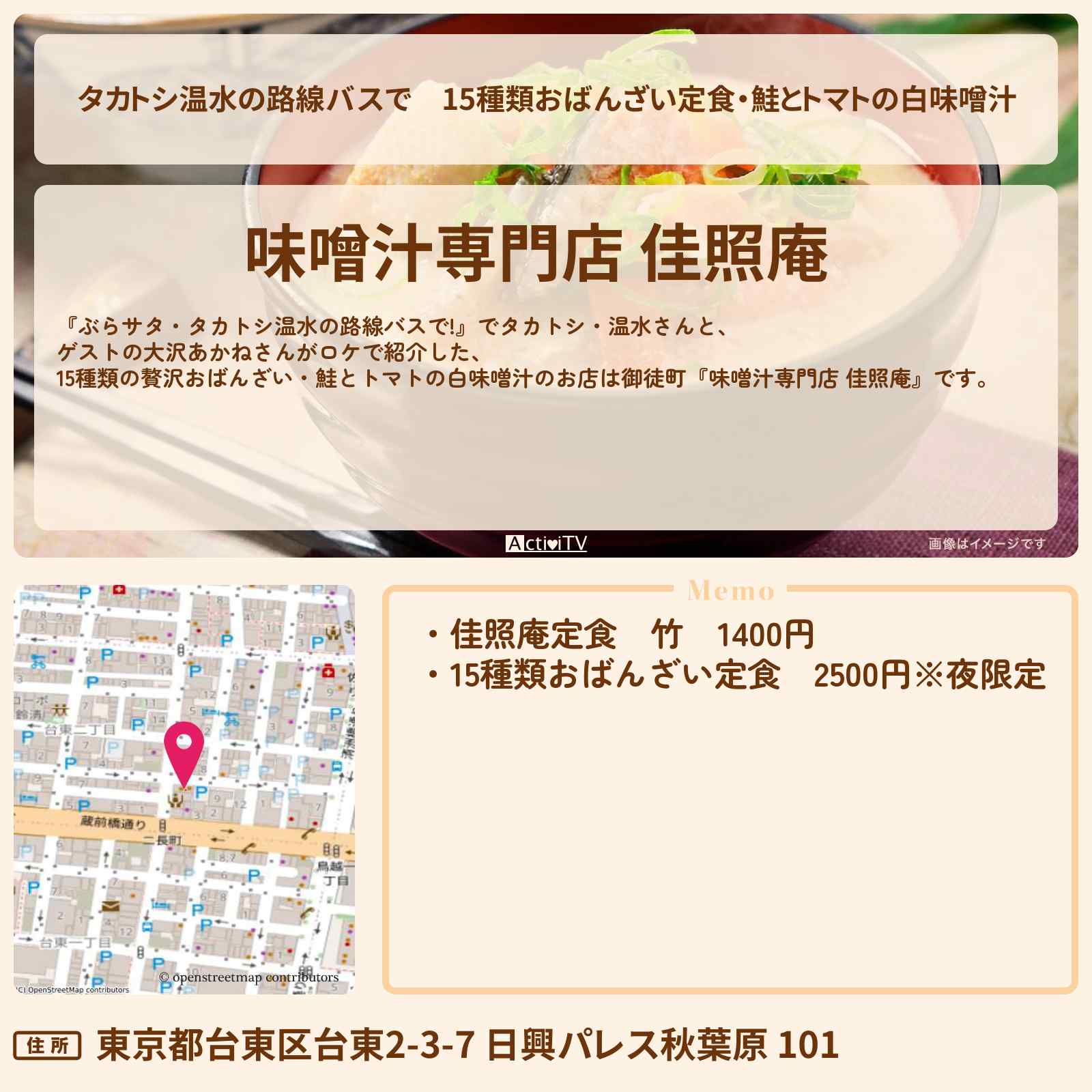 【タカトシ温水の路線バスで】15種類おばんざい定食・鮭とトマトの白味噌汁『佳照庵』御徒町のお店の場所〔大沢あかね〕