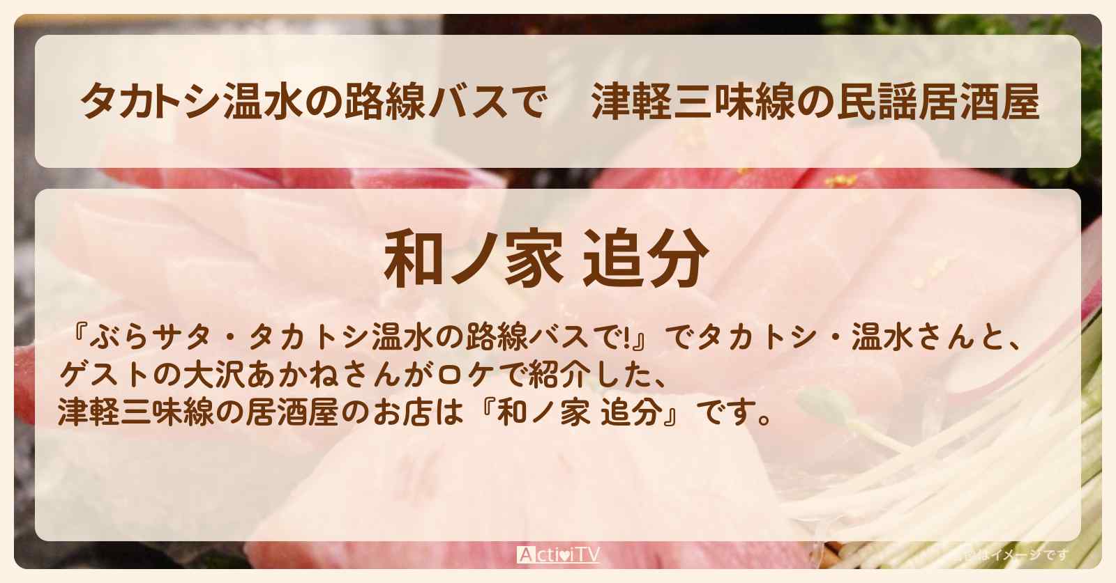 【タカトシ温水の路線バスで】津軽三味線の民謡居酒屋『和ノ家 追分』奥浅草のお店の場所〔大沢あかね〕