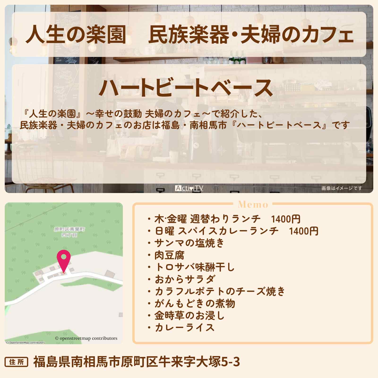 【人生の楽園】民族楽器・夫婦のカフェ『ハートビートベース』福島・南相馬市のお店情報