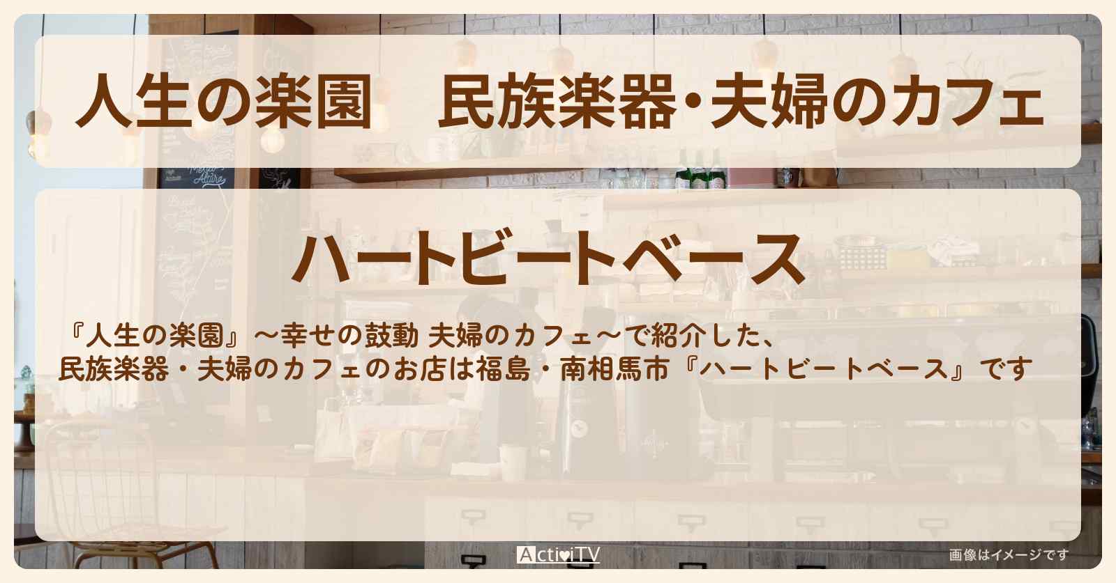 民族楽器・夫婦のカフェ『ハートビートベース』福島・南相馬市のお店情報