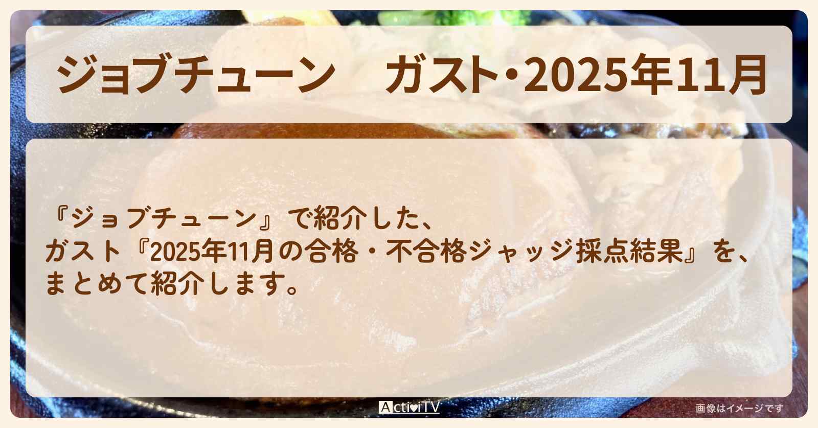 【ジョブチューン】ガスト・2025年11月『合格・不合格ジャッジ採点結果』ランキングまとめ・審査員のお店を紹介『開発担当者イチオシトップ10を超一流料理人が採点』