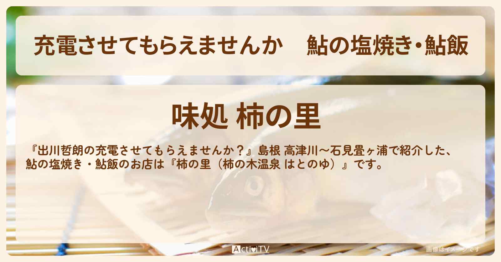 【充電させてもらえませんか】鮎の塩焼き・鮎飯『柿の里（柿の木温泉 はとのゆ）』のお店の場所〔河井ゆずる・アインシュタイン〕