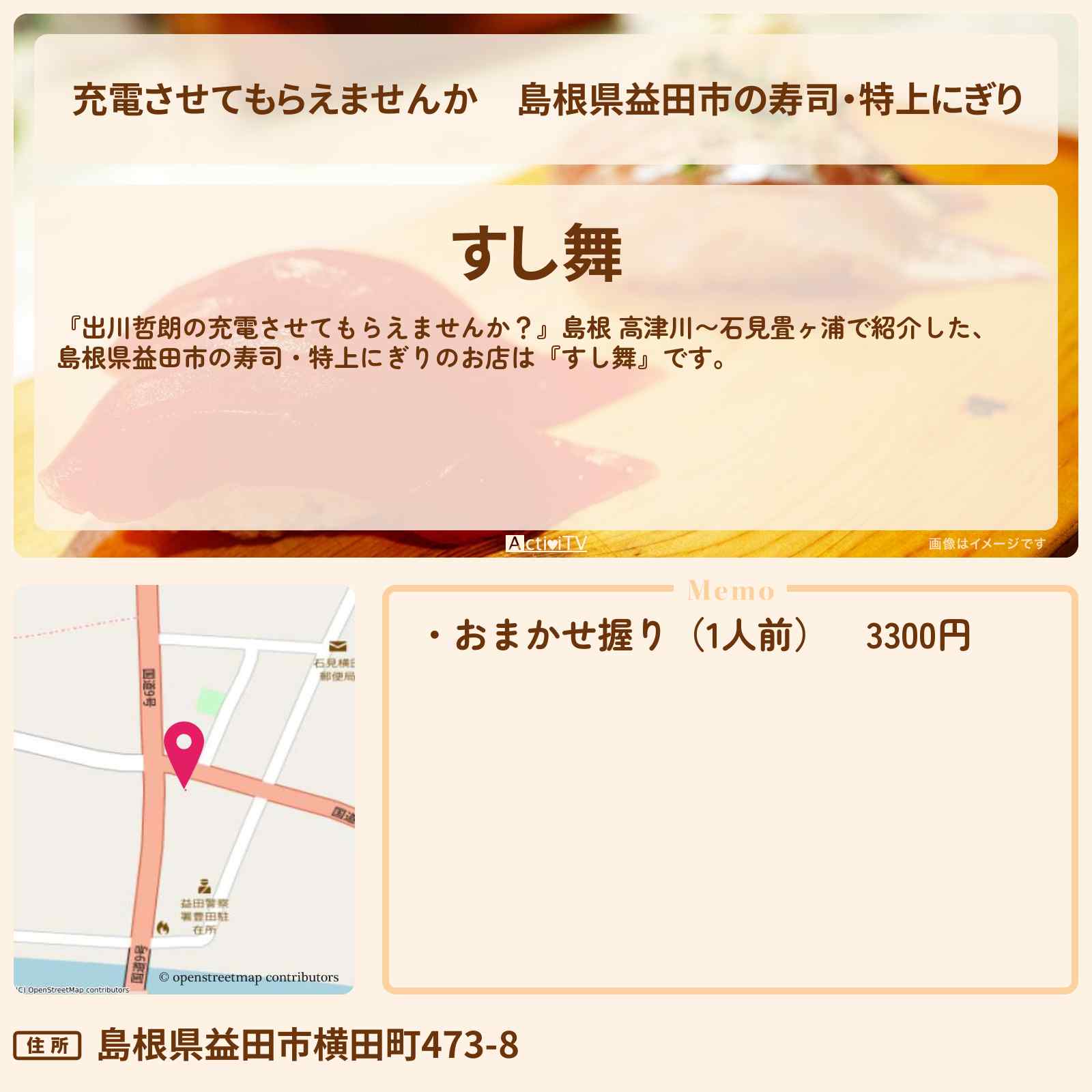 【充電させてもらえませんか】島根県益田市の寿司・特上にぎり『すし舞』お店の場所〔松坂大輔〕