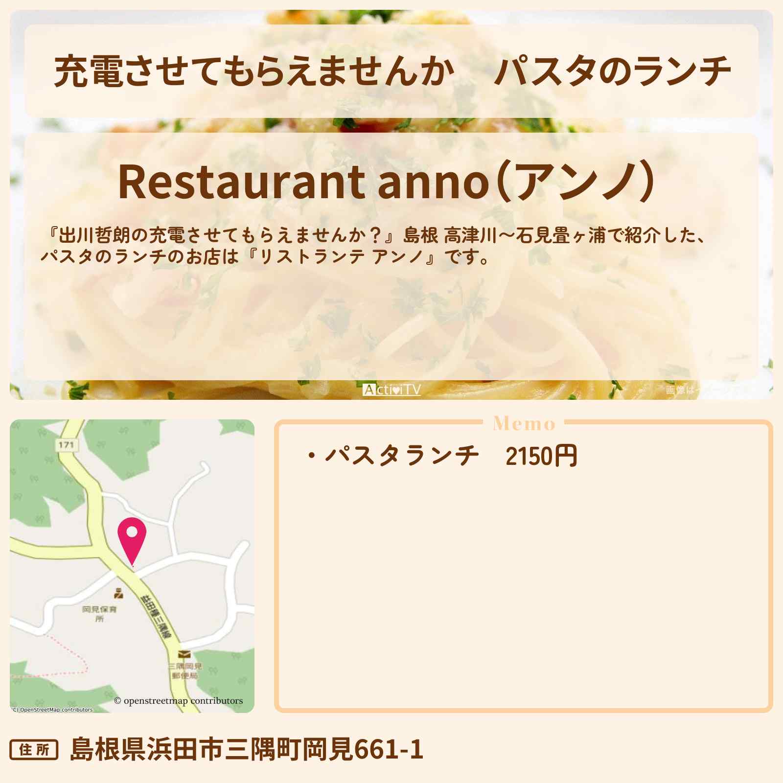 【充電させてもらえませんか】パスタのランチ『リストランテ アンノ』島根県浜田市のイタリア料理店のお店の場所〔松坂大輔〕