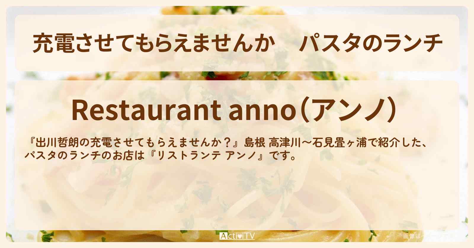 【充電させてもらえませんか】パスタのランチ『リストランテ アンノ』島根県浜田市のイタリア料理店のお店の場所〔松坂大輔〕