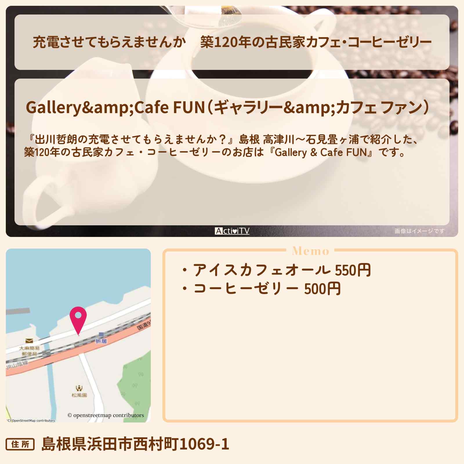 【充電させてもらえませんか】築120年の古民家カフェ・コーヒーゼリー『ファン』島根県・折居駅のお店の場所〔河井ゆずる・松坂大輔〕