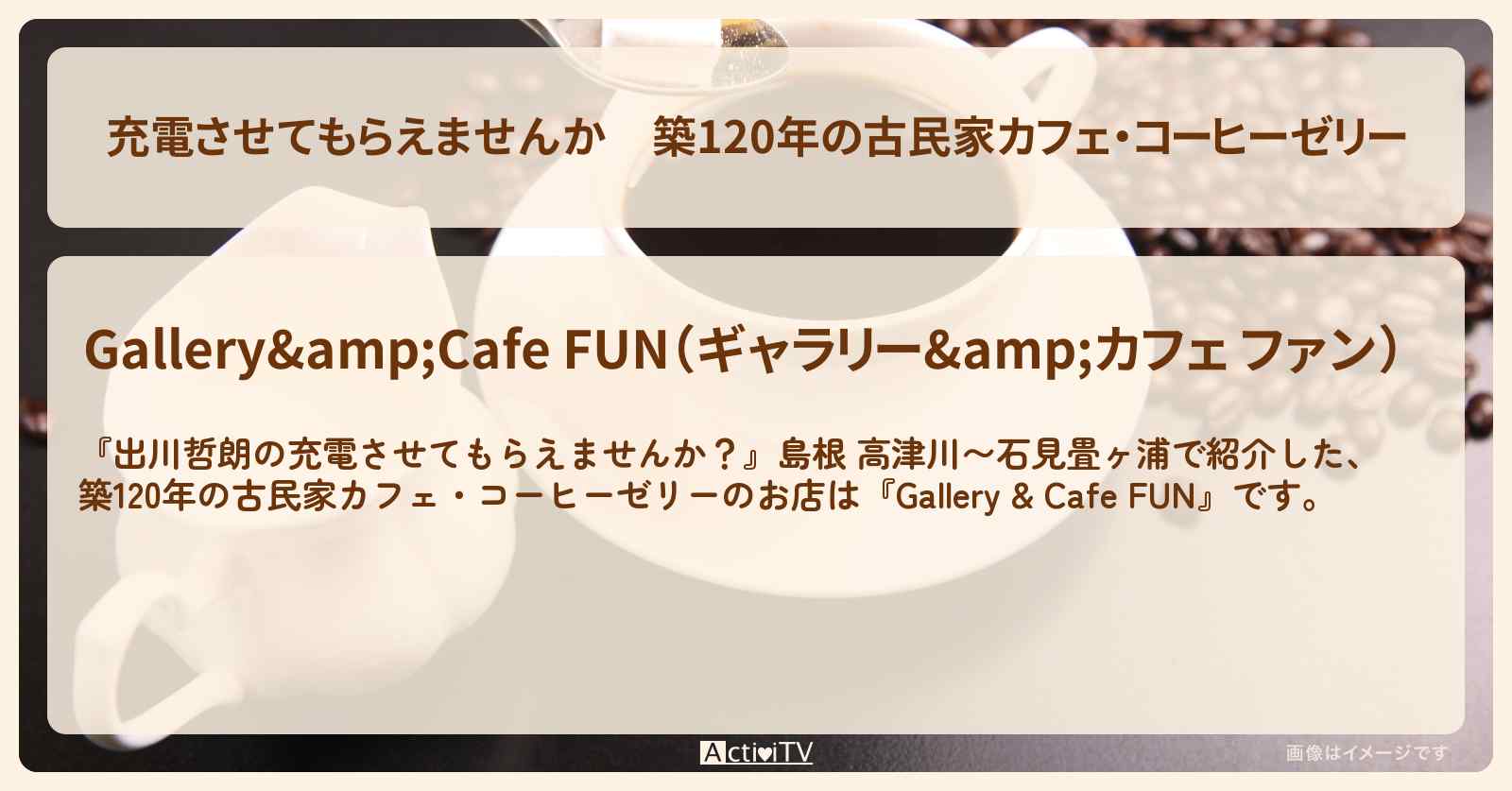 【充電させてもらえませんか】築120年の古民家カフェ・コーヒーゼリー『ファン』島根県・折居駅のお店の場所〔河井ゆずる・松坂大輔〕