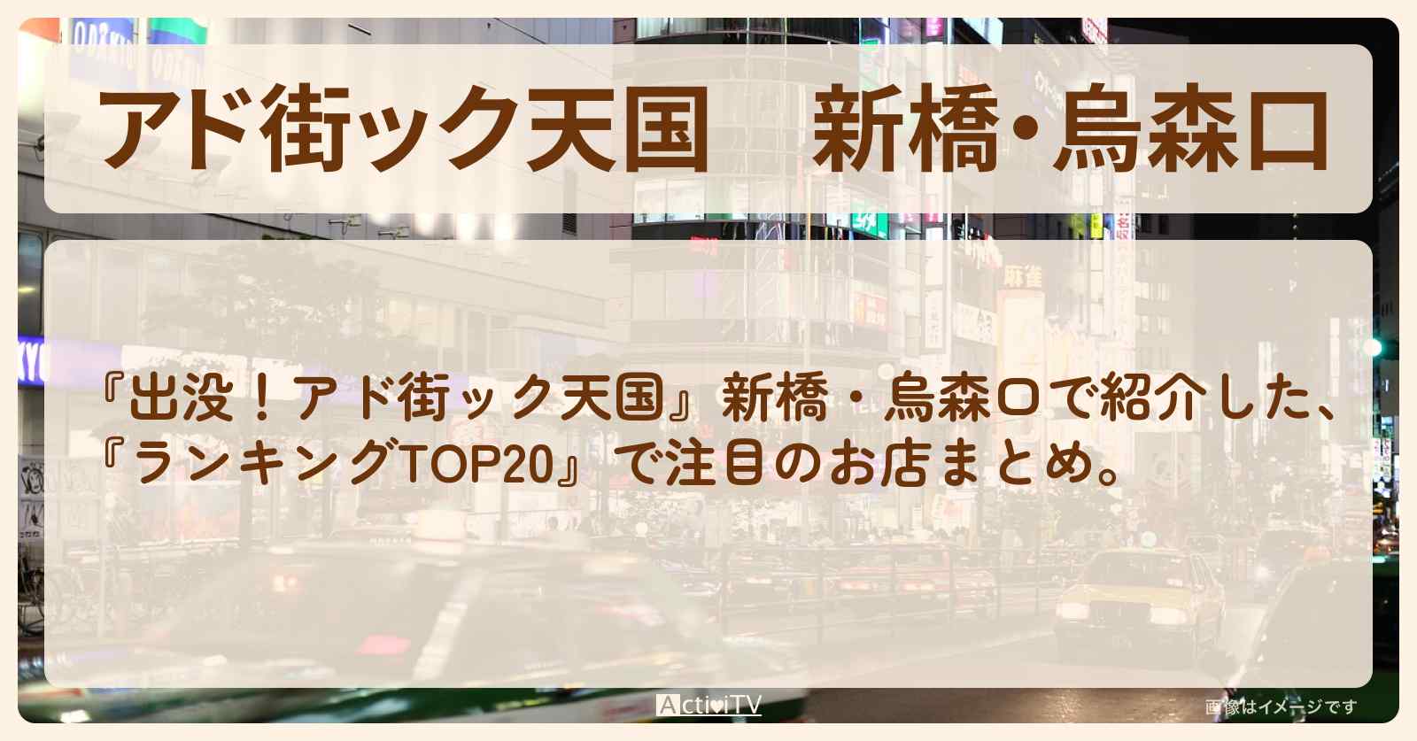【アド街ック天国】新橋・烏森口『ランキングTOP20』で注目のお店まとめ