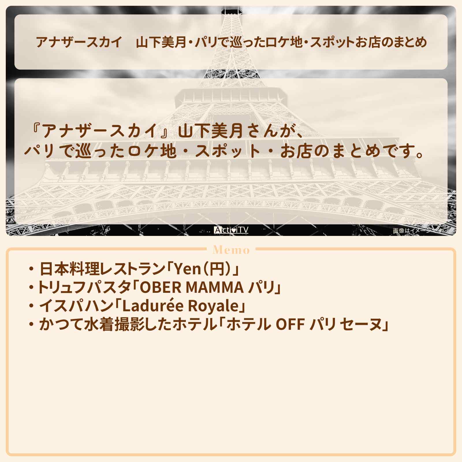 【アナザースカイ】山下美月・パリで巡ったロケ地・スポットお店のまとめ