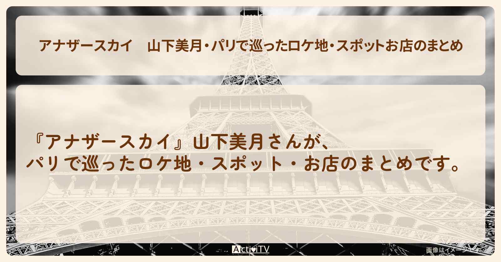 山下美月・パリで巡ったロケ地・スポットお店のまとめ