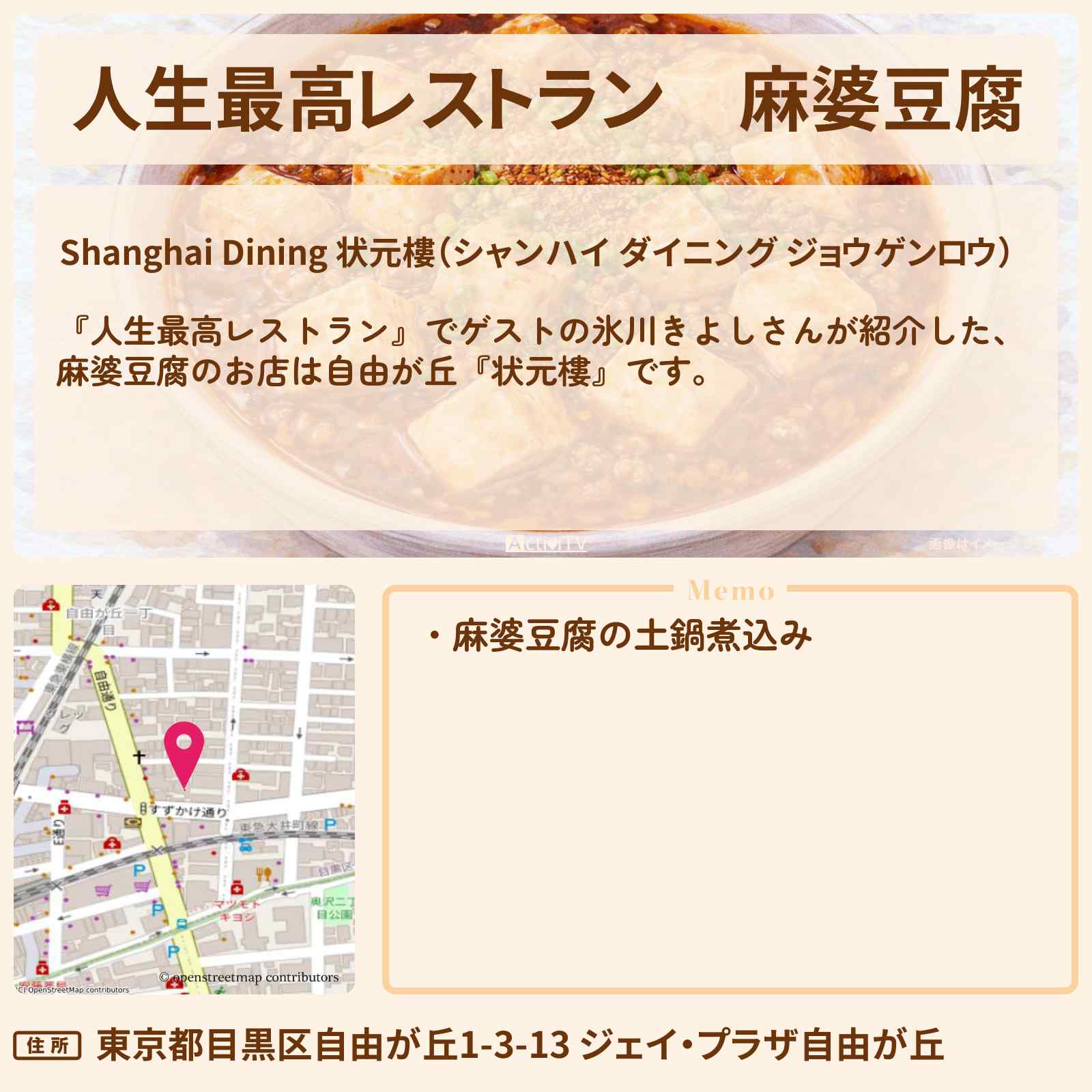 【人生最高レストラン】麻婆豆腐『状元樓』自由が丘のお店の場所〔氷川きよし〕