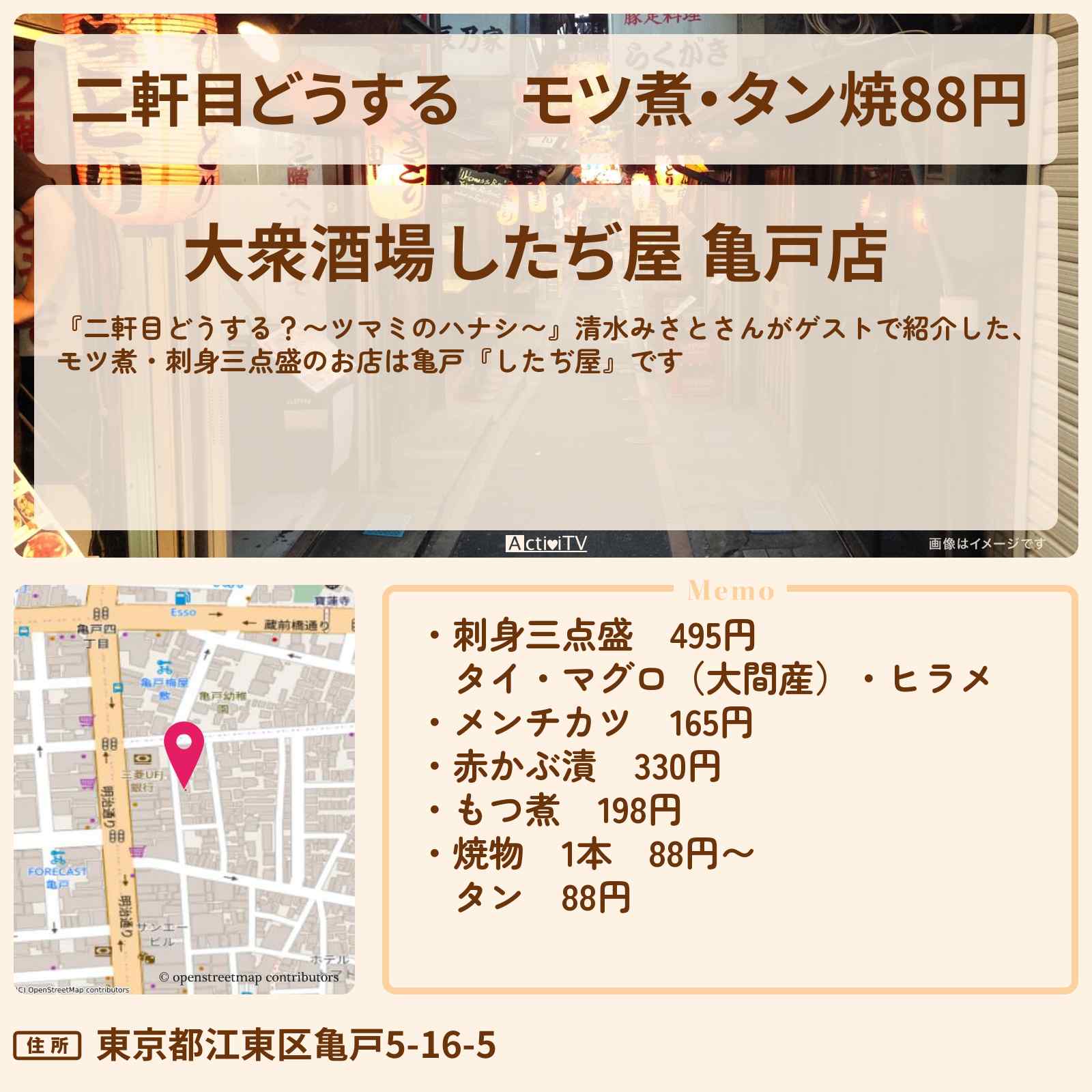 【二軒目どうする】モツ煮・タン焼88円 清水みさと『したぢ屋』亀戸のお店の場所〔ツマミのハナシ〕