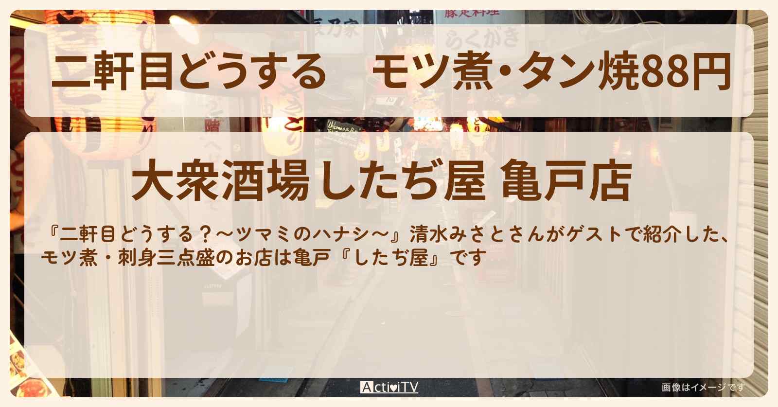 【二軒目どうする】モツ煮・タン焼88円　清水みさと『したぢ屋』亀戸のお店の場所〔ツマミのハナシ〕