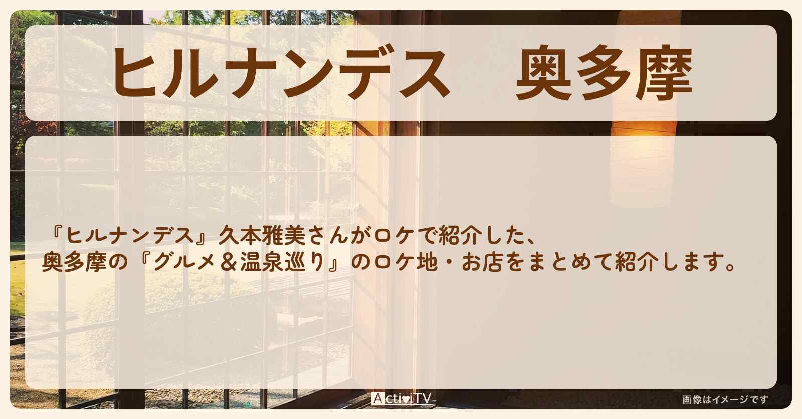 奥多摩『久本雅美・グルメ＆温泉巡り』のお店・ロケ地情報まとめ