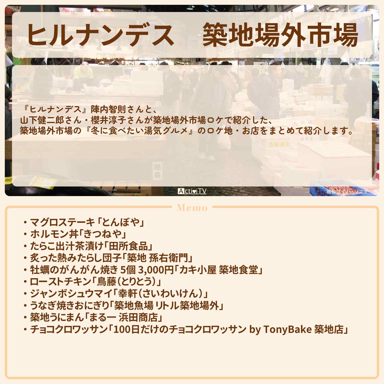 【ヒルナンデス】築地場外市場『冬に食べたい湯気グルメ』のお店・ロケ地まとめ