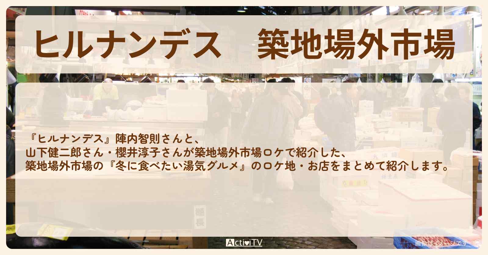 【ヒルナンデス】築地場外市場『冬に食べたい湯気グルメ』のお店・ロケ地まとめ