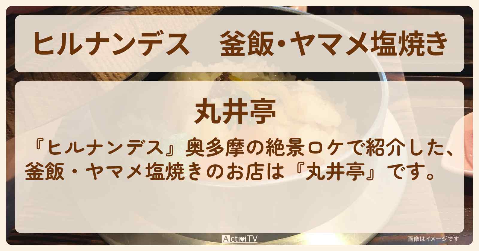 釜飯・ヤマメ塩焼き『丸井亭』奥多摩の絶景お店情報〔久本雅美〕