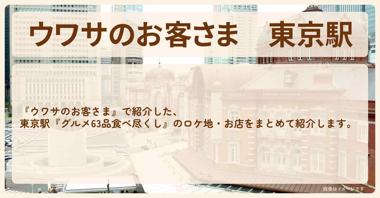 東京駅『グルメ63品食べ尽くし』のお店・ロケ地まとめ