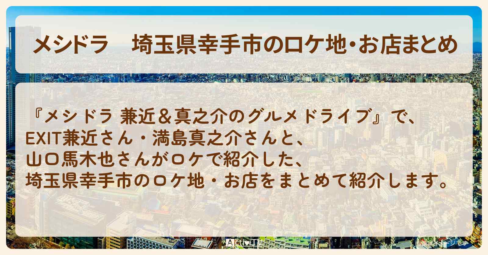 埼玉県幸手市のロケ地・お店まとめ〔EXIT兼近・満島真之介・山口馬木也〕