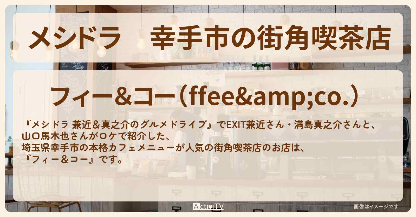幸手市の街角喫茶店『フィー＆コー』お店情報〔EXIT兼近・満島真之介・山口馬木也〕