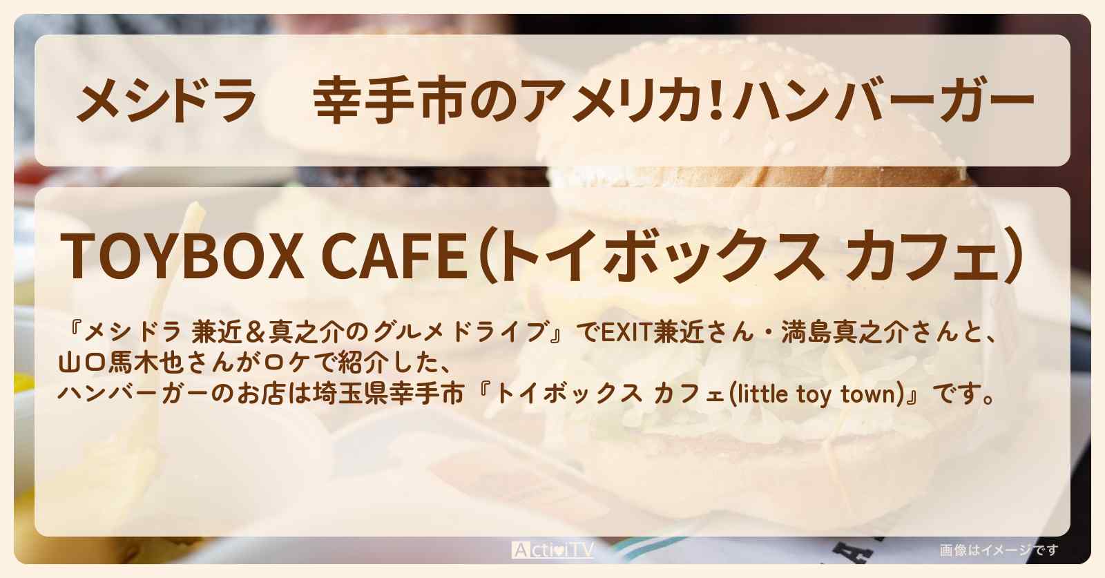 幸手市のアメリカ！ハンバーガー『トイボックス カフェ(little toy town)』お店情報〔EXIT兼近・満島真之介・山口馬木也・埼玉県〕