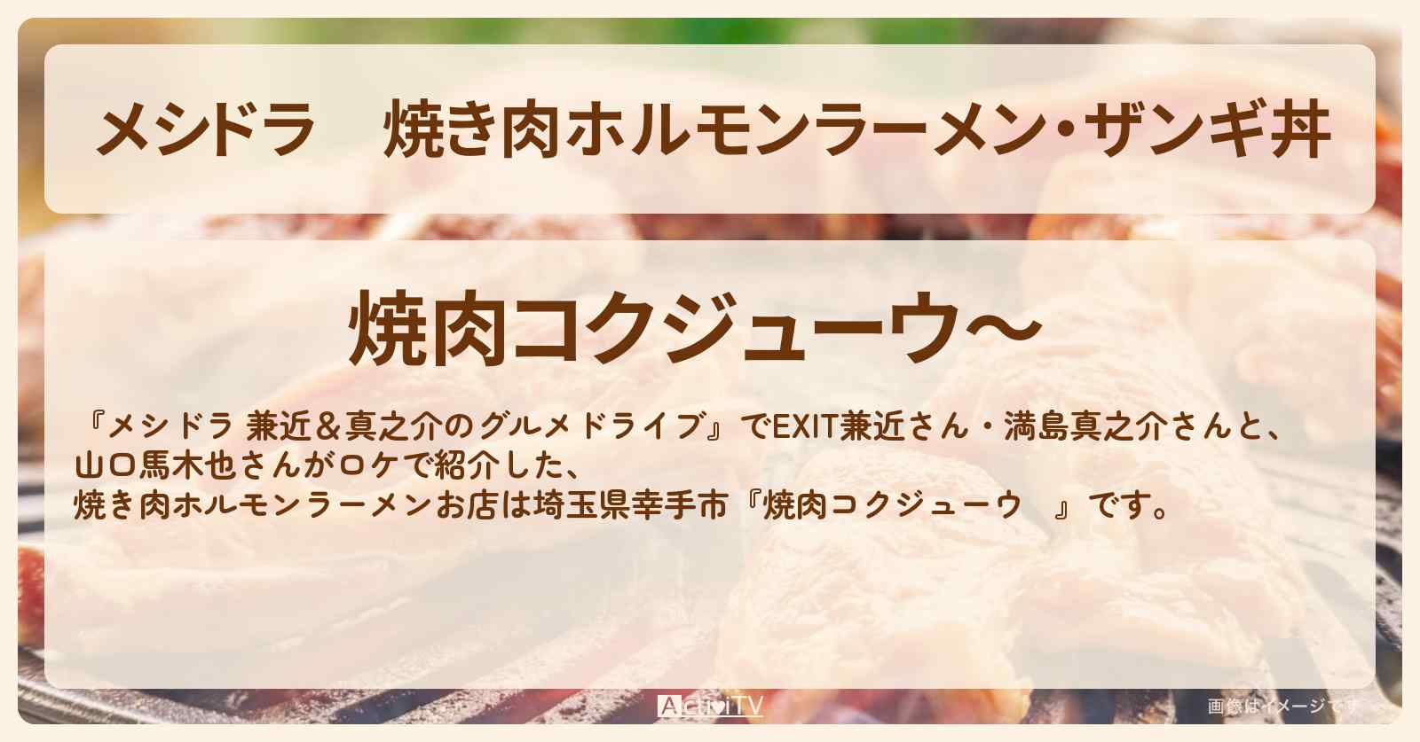 焼き肉ホルモンラーメン・ザンギ丼『焼肉コクジューウ～』幸手市のお店情報〔EXIT兼近・満島真之介・山口馬木也〕