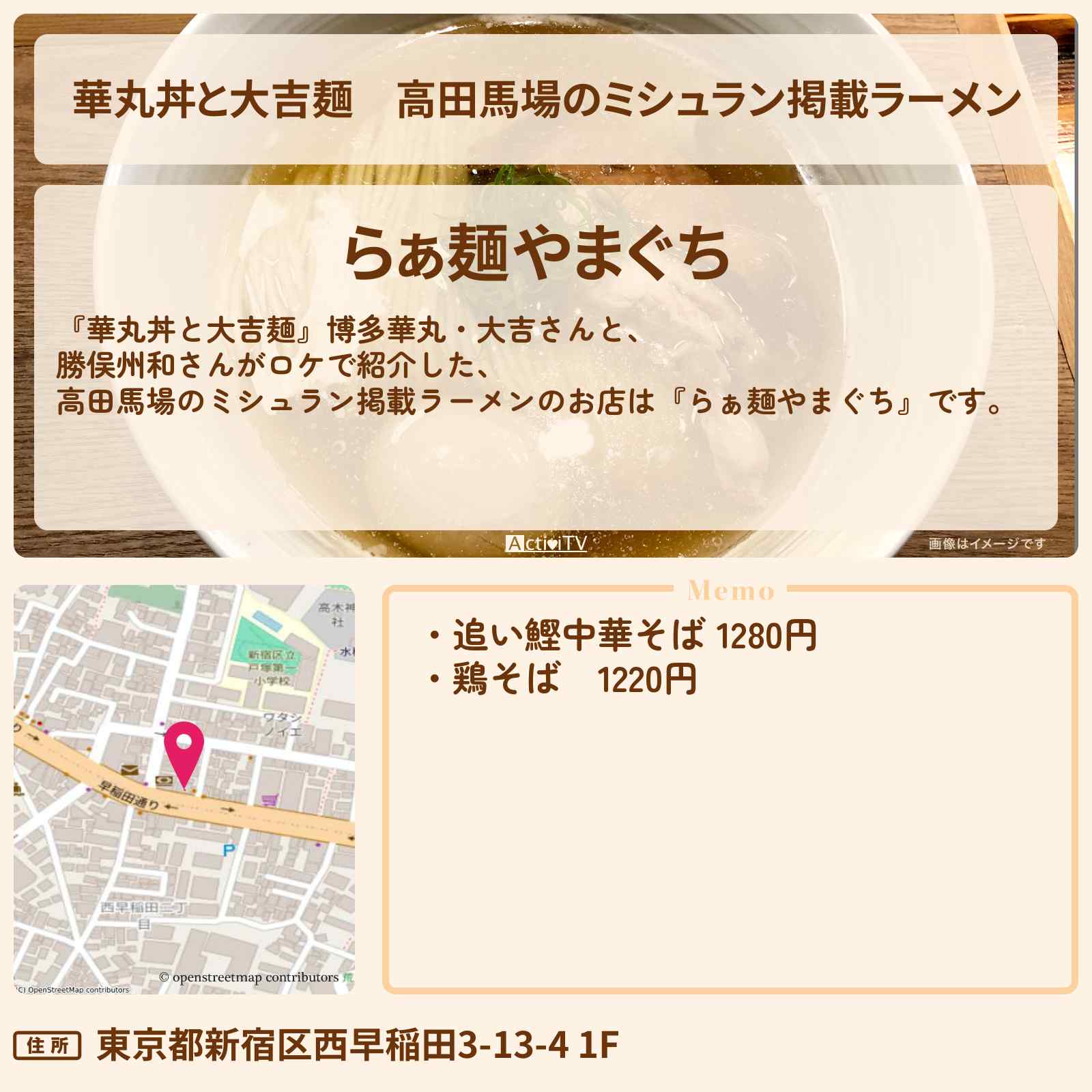 【華丸丼と大吉麺】高田馬場のミシュラン掲載ラーメン『らぁ麺やまぐち』お店情報