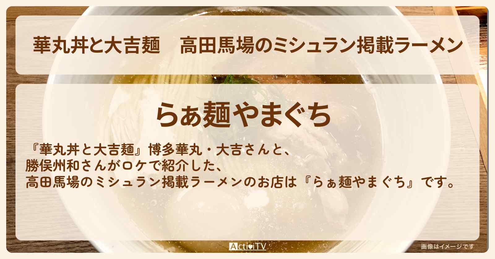 高田馬場のミシュラン掲載ラーメン『らぁ麺やまぐち』お店情報