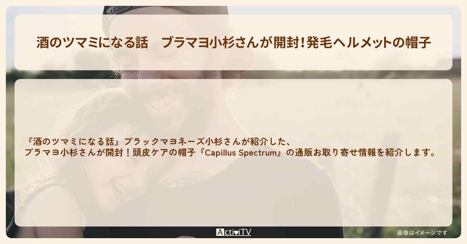 【酒のツマミになる話】ブラマヨ小杉さんが開封！発毛ヘルメットの帽子『Capillus Spectrum』の通販お取り寄せ