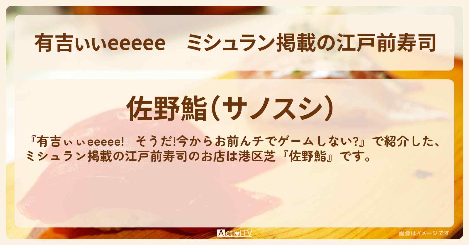 【有吉ぃぃeeeee】ミシュラン掲載の江戸前寿司『佐野鮨』港区芝のロケ地・お店〔丹生明里〕